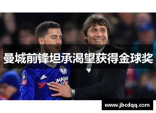 曼城前锋坦承渴望获得金球奖