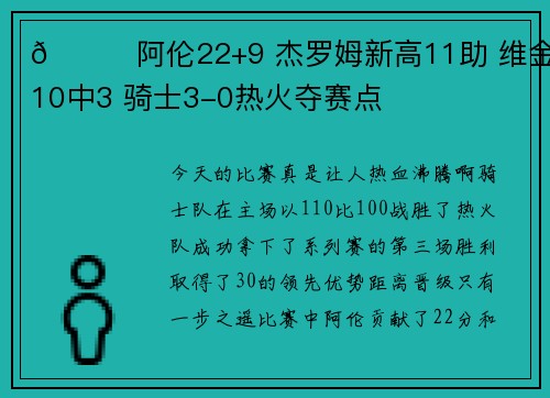 🏀阿伦22+9 杰罗姆新高11助 维金斯10中3 骑士3-0热火夺赛点