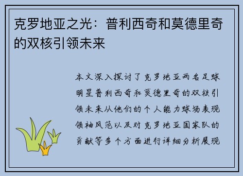 克罗地亚之光：普利西奇和莫德里奇的双核引领未来