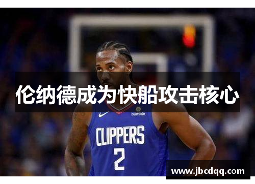 伦纳德成为快船攻击核心