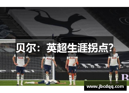 贝尔：英超生涯拐点？